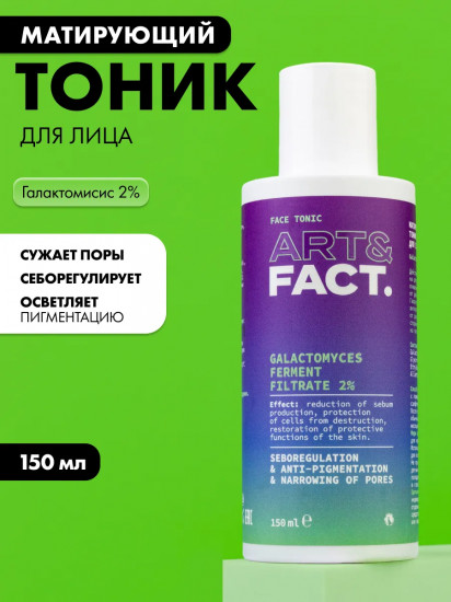 Тоник для лица матирующий и осветляющий с галактомисисом 2% «Galactomyces Ferment Filtrate 2%»