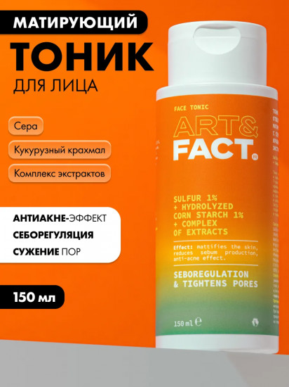 Тоник для лица отшелушивающий, сужающий поры с серой, кукурузным крахмалом и комплексом экстрактов