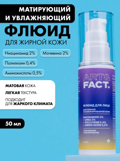 Флюид для жирной кожи лица матирующий и увлажняющий