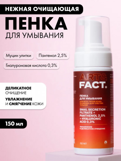 Пенка для умывания нежная с муцином улитки, пантенолом 2.5% и гиалуроновой кислотой 0.3%