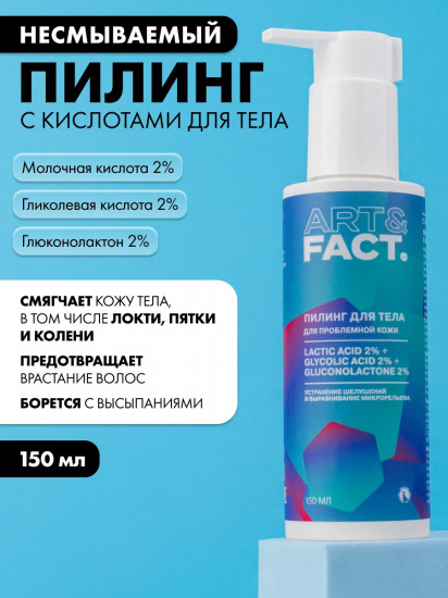 Пилинг для тела несмываемый с кислотами «Lactic Acid 2%, Glycolic Acid 2%, Gluconolactone 2%»