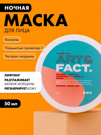 Маска для лица ночная с коллагеном, пальмитоилом трипептидом-1 и экстрактом водоросли хлореллы