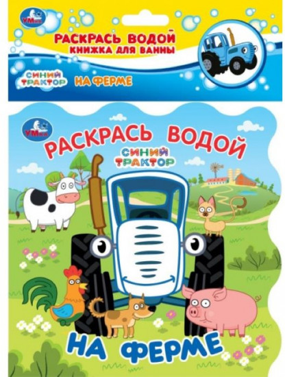 Книжка для ванны «Синий Трактор. На ферме»