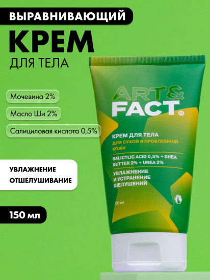 Крем для тела обновляющий и выравнивающий с салициловой кислотой 0.5%, маслом ши 2% и мочевиной 2%