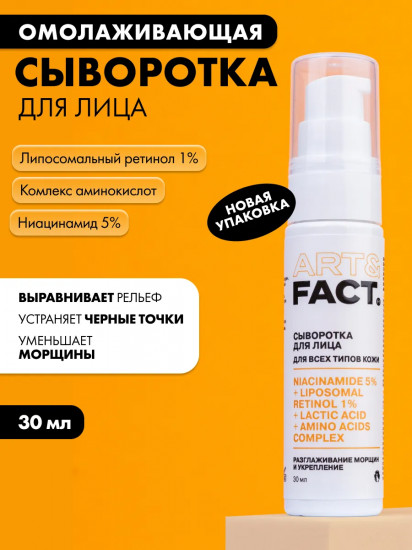 Сыворотка для лица омолаживающая с ниацинамидом 5%, липосомальным ретинолом 1%, молочной кислотой и комплексом аминокислот