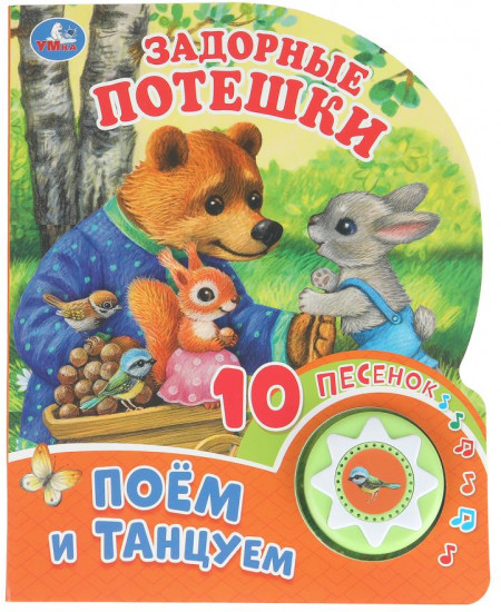 Книга музыкальная «Задорные потешки»