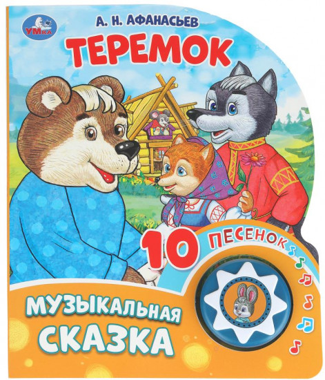 Книга озвученная «Теремок»