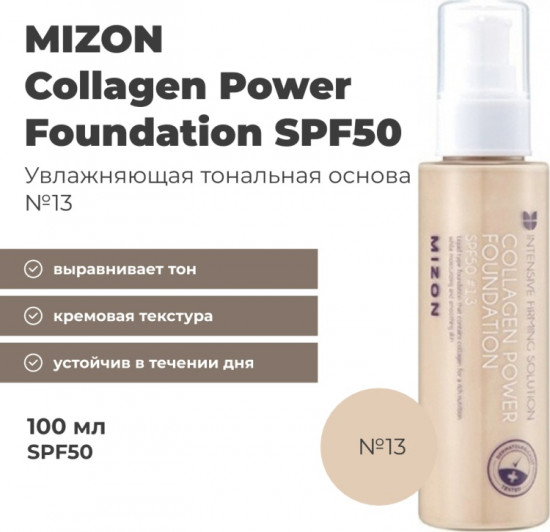 Крем для лица тональный «Collagen Power Foundation» SPF50, оттенок 13