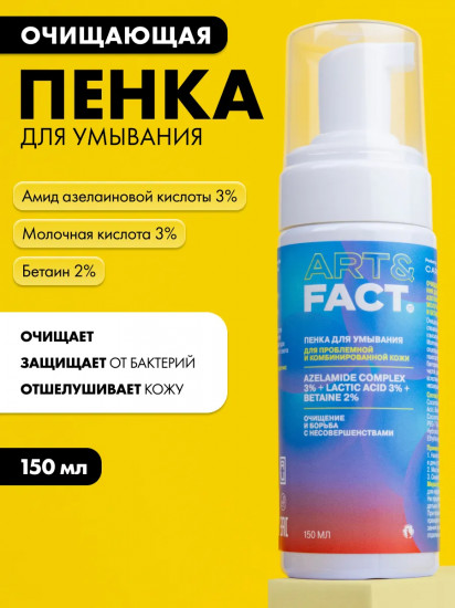 Пенка для умывания лица с амидом азелаиновой кислоты 3%, молочной кислотой 3% и бетаином 2%
