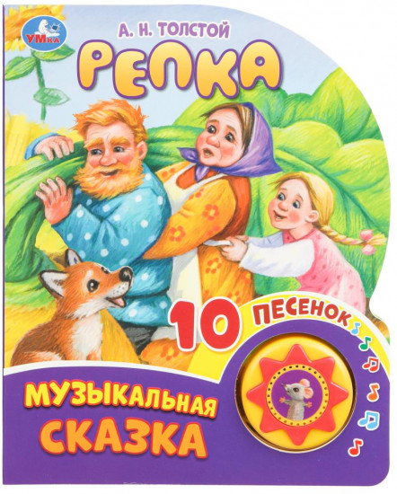 Книга озвученная «Репка»