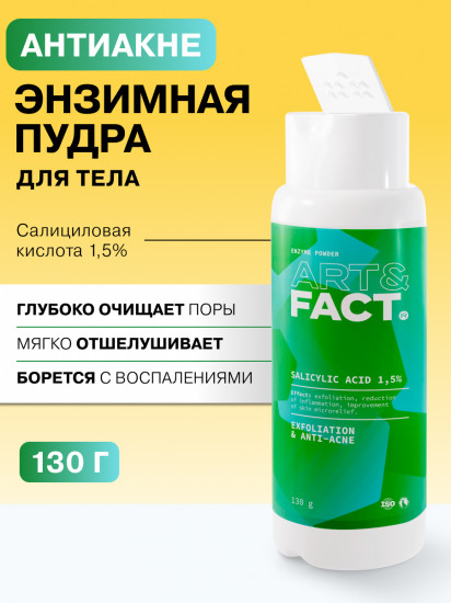 Энзимная пудра для тела с салициловой кислотой 1,5% «Salycilic Acid 1,5%»