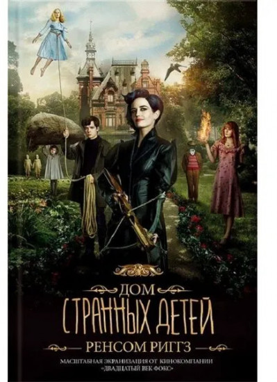 Дом Странных Детей