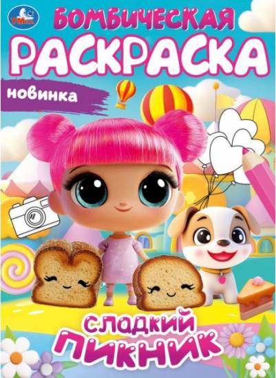Раскраска «Сладкий пикник»