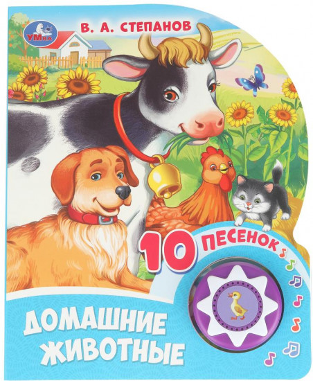 Книга музыкальная «В. Степанов. Домашние животные»