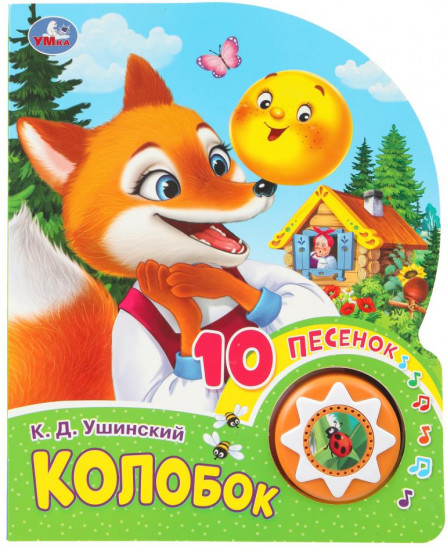 Книга озвученная «Колобок»