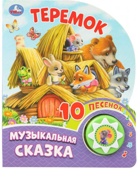 Книга озвученная «Теремок»