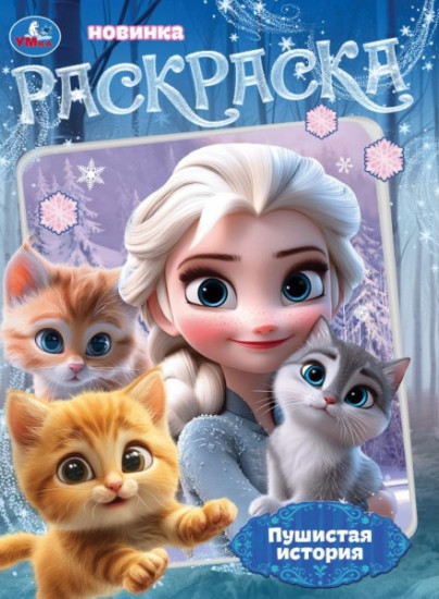 Раскраска «Пушистая история»
