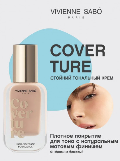 Крем для лица тональный «Coverture», оттенок 01 Молочно-бежевый