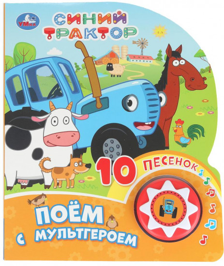 Книга озвученная «Синий Трактор. Поём с мультгероем»