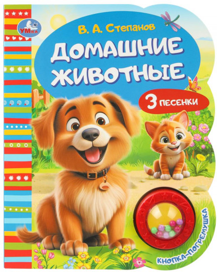 Книга озвученная «Домашние животные»