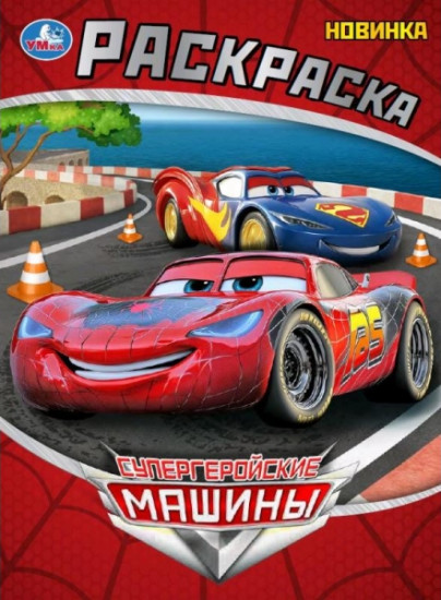 Раскраска «Супергеройские машины»