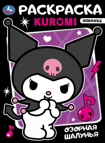 Раскраска «Озорная шалунья»