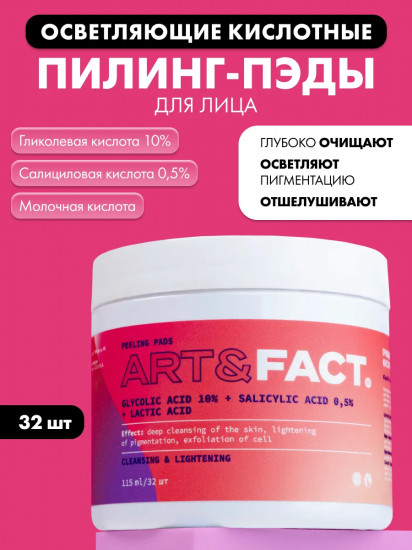 Пилинг-пэды для лица очищающие кислотные с гликолевой кислотой 10%, салициловой и молочной кислотами