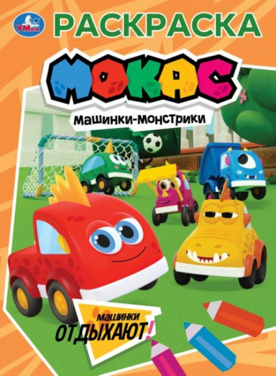 Раскраска «Мокас. Машинки отдыхают»