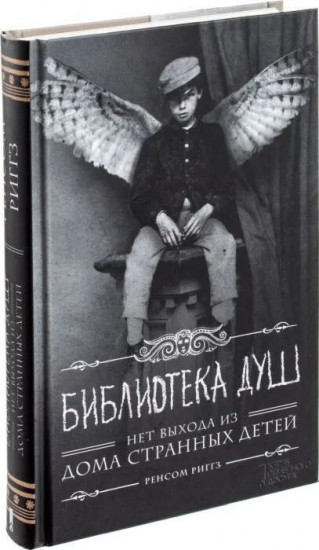 Библиотека Душ. Нет выхода из дома странных детей