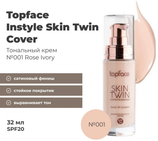 Тональный крем для лица SPF20 «Skin Twin Cover», оттенок 001 Rose Ivory