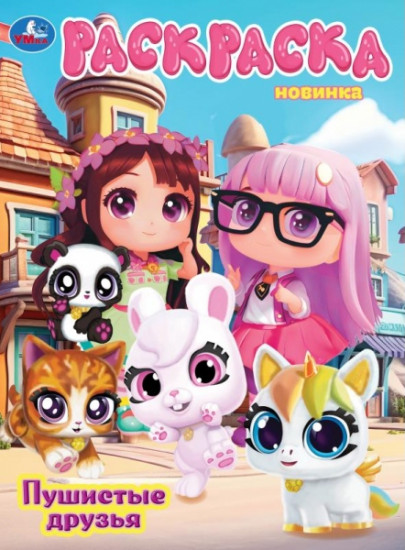 Раскраска «Пушистые друзья»