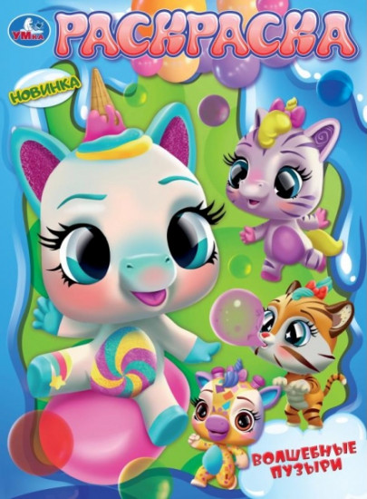 Раскраска «Волшебные пузыри»