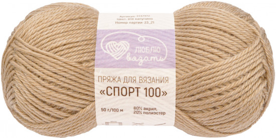 Пряжа для вязания «Спорт 100», цвет 818 капучино