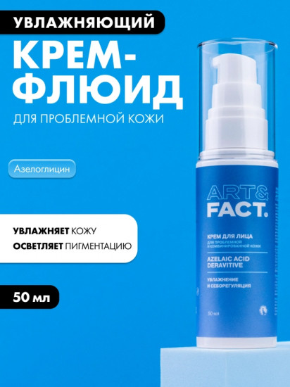 Крем-флюид для проблемной кожи лица с азелоглицином увлажняющий