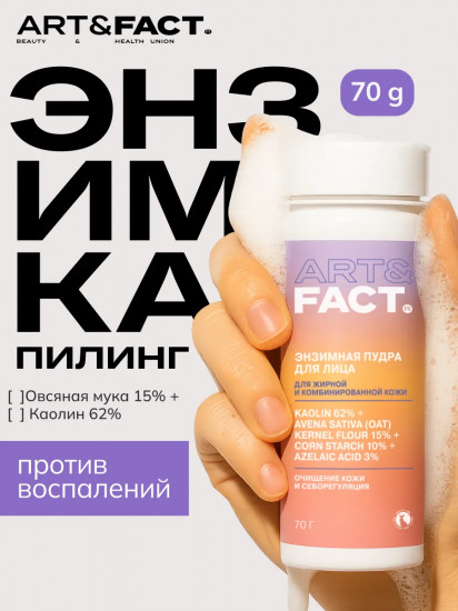 Энзимная пудра с каолином 62%, овсяной мукой 15%, кукурузным крахмалом 10% и азелаиновой кислотой 3%