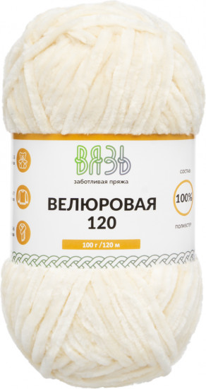 Пряжа для вязания «Велюровая 120», цвет 03 молочный