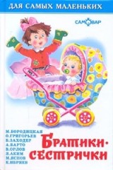 Братики-сестрички