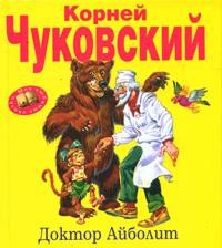 Доктор Айболит