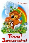 Трям! Здравствуйте!