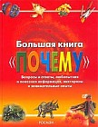 Большая книга `почему`. Вопросы и ответы, любопытная и полезная информация, викторины и занимательные опыты