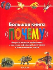 Большая книга `почему`