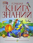 Большая книга знаний