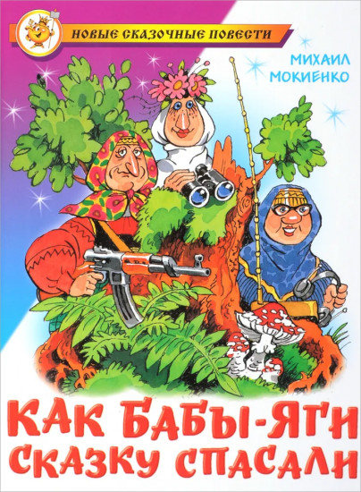Как Бабы-Яги сказку спасали