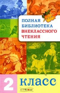 Полная библиотека внеклассного чтения: 2 класс