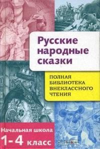 Русские народные сказки. Полная библиотека внеклассного чтения. Начальная школа 1-4 класс