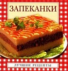 Запеканки