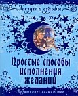 Простые способы исполнения желаний: Позитивное волшебство