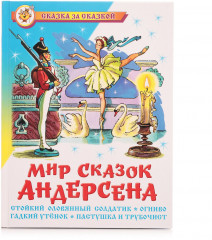 Мир сказок Андерсена