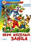 Три веселых зайца