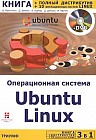 Операционная система Ubuntu Linux + полный дистрибутив Ubuntu + 10 операционных систем Linux// DVD-Rom